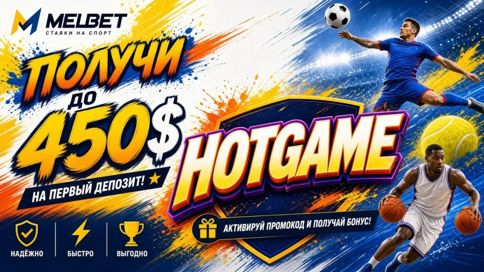 Промокод MELBET HOTGAME и правила его активации